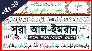Ep-24 Surah Al-Imran, verses~52 and 53 || সূরা আল-ইমরান, আয়াত~৫২ ও ৫৩ || سورة آل عمران | Surah Imran