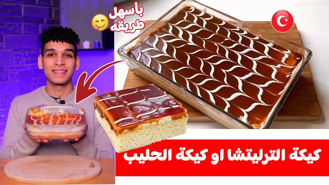 كيكة الترليتشا او كيكة الحليب التركيه بأسهل طريقه 🇹🇷 Trileçe😋
