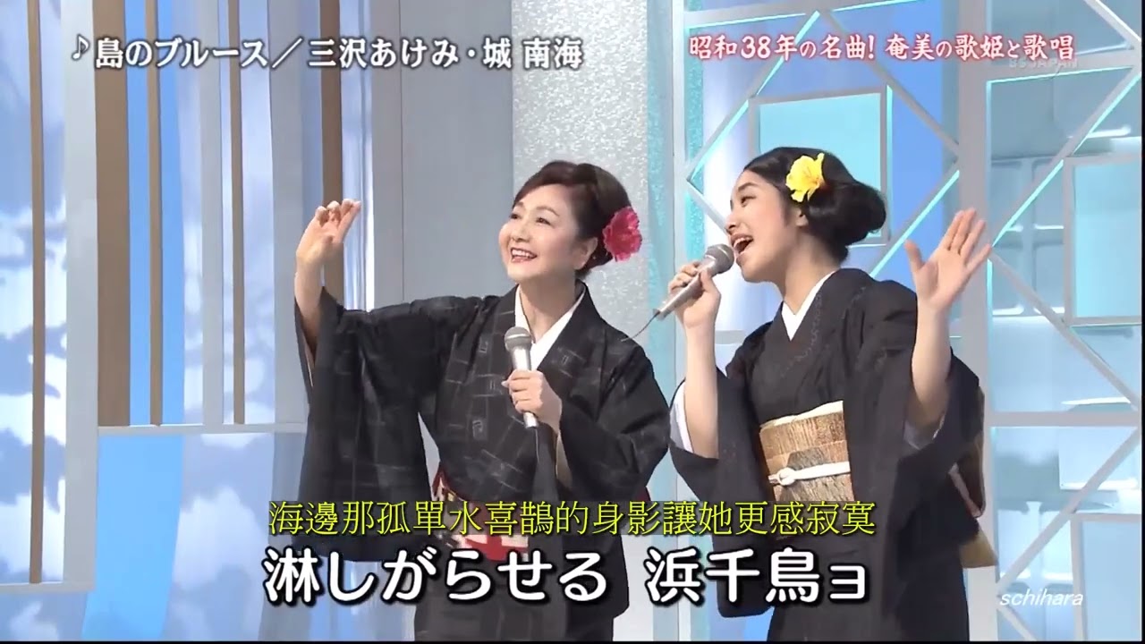 島のブルース (綠島之夜 )　三沢あけみ＆城南海