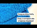 Теперь это мой любимый узор! Плед из Alize Puffy.