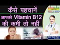 कैसे पहचानें आपको Vitamin B12 की कमी तो नहीं || 9 SIGNS OF VIT B 12 DEFICIENCY