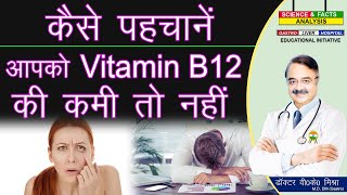 कैसे पहचानें आपको Vitamin B12 की कमी तो नहीं || 9 SIGNS OF VIT B 12 DEFICIENCY