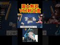 国士無双VS2軒立直
