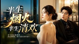 📢最新合集｜《半生烟火半生清欢》💥   #短剧 #爽文 #都市 #爱情 #逆袭 #玄幻 #热血 #霸总 #恋爱 #古装 #女频 #天天剧场
