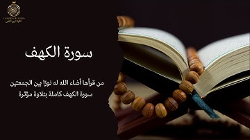 سورة الكهف ليوم الجمعة تلاوة عذبة تبعث الطمأنينه
