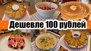 БЛЮДА НЕ ДОРОЖЕ 100 РУБЛЕЙ ??? ◾ ЭКОНОМ МЕНЮ ? ◾ Простые РЕЦЕПТЫ ???