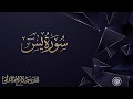 روائع الشيخ الشيخ وليد الدليمي سورة يــس قراءة ثانية
