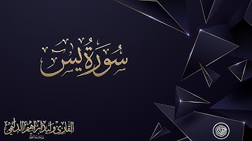 روائع الشيخ الشيخ وليد الدليمي  :: سورة يــس - قراءة ثانية ::
