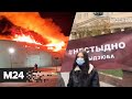 Крупный пожар в Рязани, акция в поддержку Дзюбы, борьба с коронавирусом - Новости Москва 24