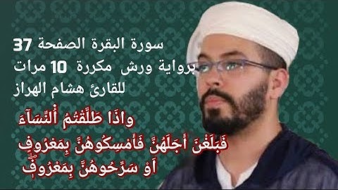 سورة البقرة الصفحة 37 برواية ورش  مكررة  10 مرات للقارئ هشام الهراز