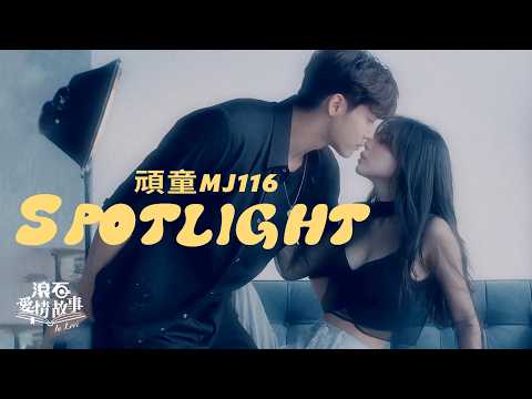 獻給偷偷愛著某人的你｜頑童MJ116【SPOTLIGHT】滾石愛情故事MV 🔦