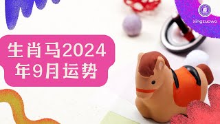 生肖马9月2024年运势 属马2024年9月运势详解#生肖马 #2024年运势 #9月运势 #属马运势