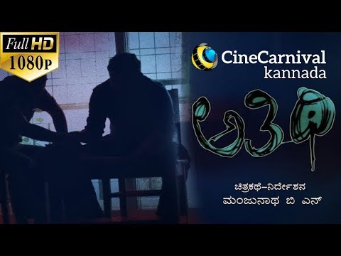 Athithi Kannada short film | Best Suspense thriller Kannada Short Movie 2017 |