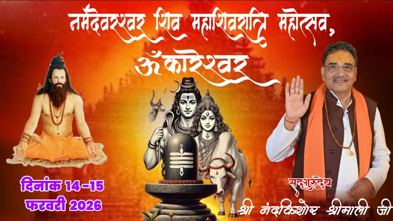 नर्मदेश्वर शिव महाशिवरात्रि महोत्सव ओंकारेश्वर
