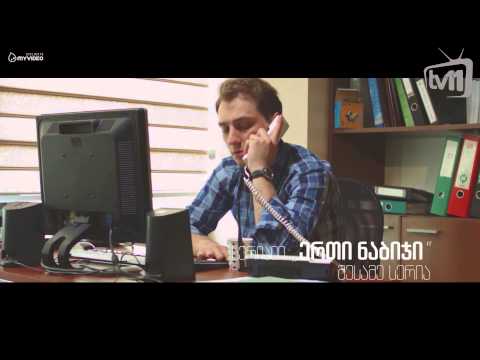 სერიალი - ერთი ნაბიჯი - დღეს - პრომო 03