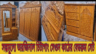 চিটাগাং সেগুন কাঠের গোলাপ ডিজাইনের ফুল বেডরুমসেট ফার্নিচার। Furniture Price In Bangladesh.