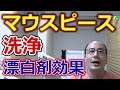 マウスピースの洗浄に漂白剤は効果があるのか？【千葉市中央区の歯医者】