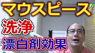 マウスピースの洗浄に漂白剤は効果があるのか？【千葉市中央区の歯医者】