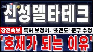[신성델타테크 주가분석] &quot;1월23일 장전속보. 특허보정서 제출. 초전도 문구 수정.&quot; 결국 호재가 되는 이유. 반등 준비하세요. 주간매매전략#신성델타테크#신성에스티 # LK99