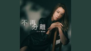 Video thumbnail of "Jolie Chan - 不再分離"