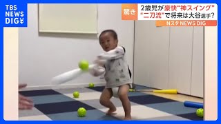 驚愕！2歳児の豪快“神スイング”＆“神ピッチング” 二刀流で将来の夢は「おおたに！」｜TBS NEWS DIG