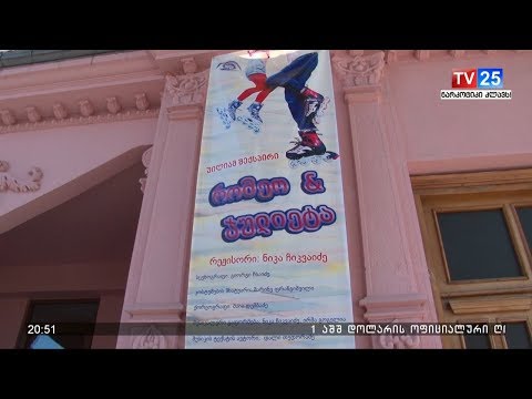 საქველმოქმედო სპექტაკლი ბათუმის თოჯინების თეატრში