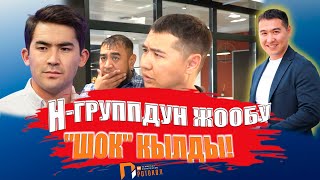 Үй алып УБАРА болгондор ким? Н-Группдун жообу "ШОК" кылды! Темирлан Сейитбек уулу