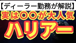 【トヨタ・ハリアー】実は「旧モデル」がなぜ人気なのか？