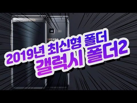 [공신폰] 수험생&효도폰 카카오톡 요즘 찾기 힘든 폴더폰  19년형 갤럭시폴더2 재탄생