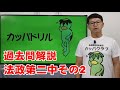 中学受験合格チャンネル　過去問解説社会　2021法政第二中　その2 　(366)