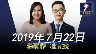 20190722 ntv7 华语新闻网络同步直播