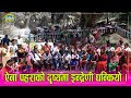 तनहुको ऐना पहरा बाट इन्द्रेणीको भव्य दोहोरी , पहरामै यस्ता मुर्ती कुंदेर गाउँको विकास गर्ने । HD