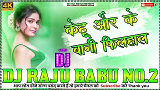 Kehu Aur Ke Bani Fhilhal hard vibration Bass | #Awdhesh Premi Old #Bhojpuri Song #DJ #RAJU BABU NO.2