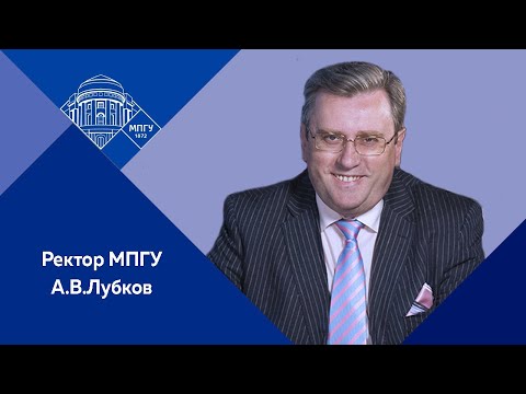 Ректор МПГУ А.В.Лубков