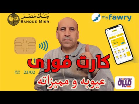 كارت فورى الاصفر عيوب و مميزات