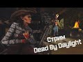 ВЕЧЕРНИЙ ГНИДИНГ ЗА СУРВОВ И МАНОВ DEAD BY DAYLIGHT СТРИМ