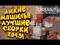 ДИКИЕ МАШИНЫ! - НЕПОБЕДИМЫЕ ТАЧКИ 2019 В Crossout
