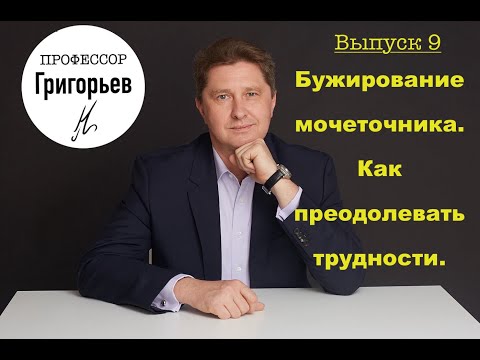 Бужирование мочеточника. Как преодолевать трудности.