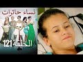 نساء حائرات 121 Nisa Hairat 