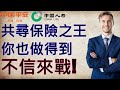 [ 投資進階 - EP 11 ] 共看四大保險股，共尋保險之王