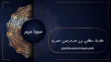 وإن منكم إلا واردها || تلاوة مؤثرة من سورة مريم || القارئ سلطان العمري