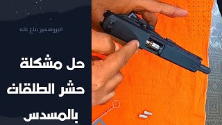 حل مشكلة حشر الطلقات في المسدس الصوت وأسباب حشر الطلقة وكيفية تفاديها