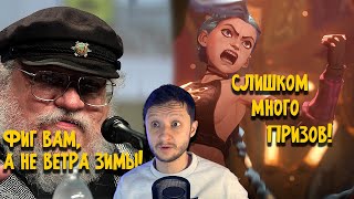 Святой Сандерсон | Новый Ведьмак | Мир Гарри Поттера | Аркейн рвет всех | Мартин пускает Ветры |