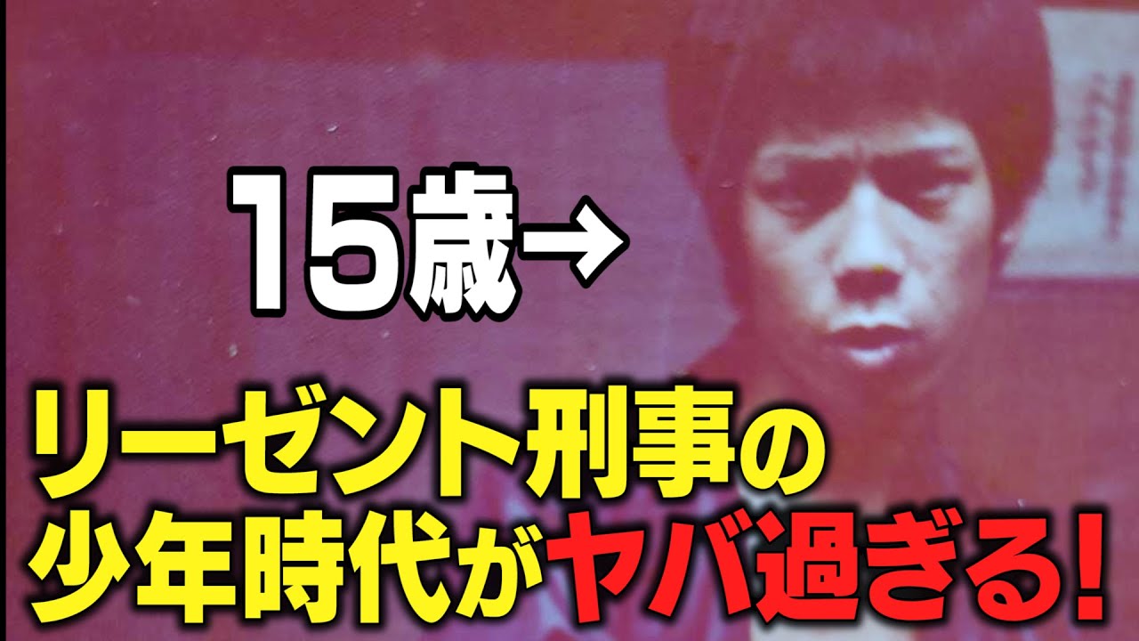 【仰天】リーゼント刑事は少年時代に◯ご◯りをしていた！