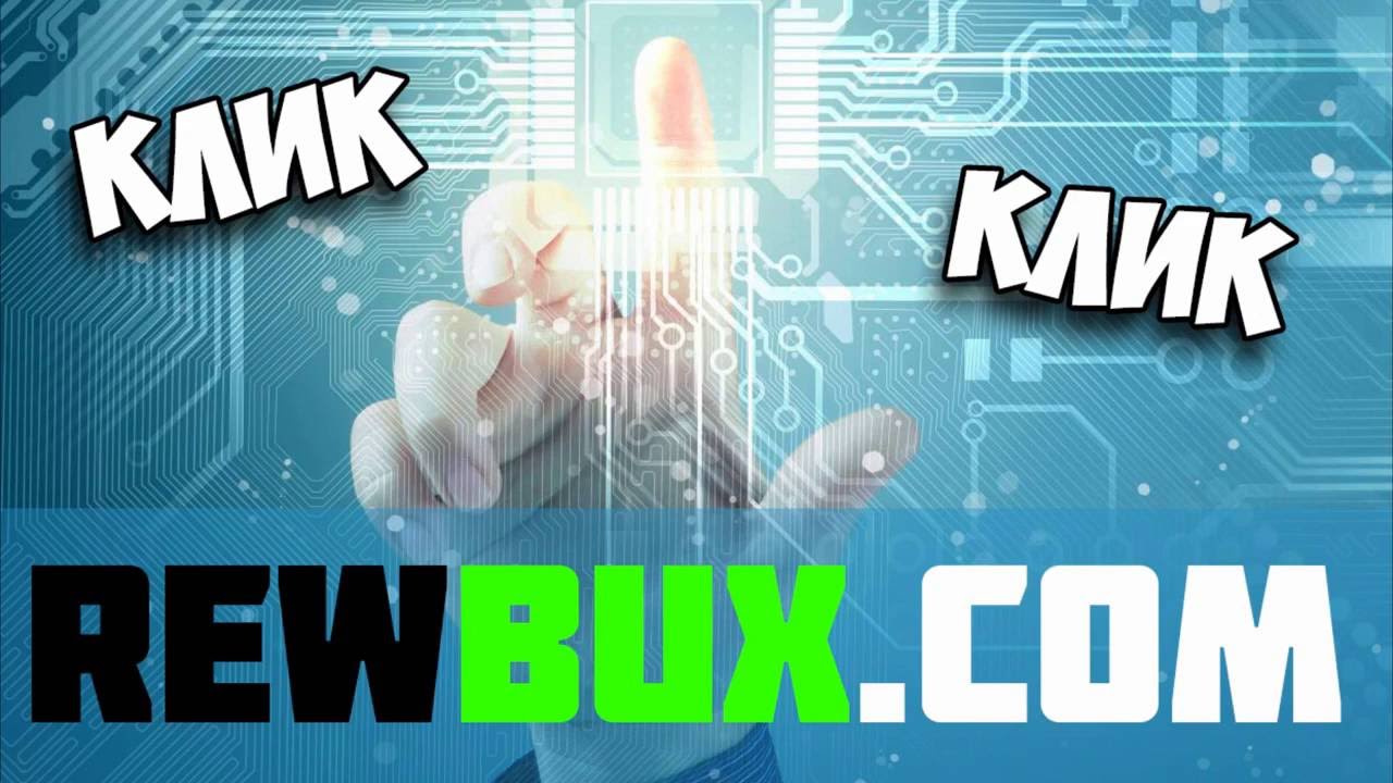 Новый и перспективный почтовик rewbux com