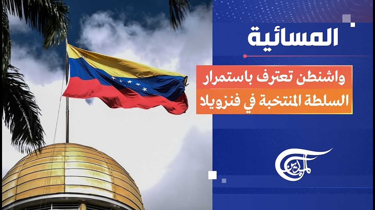 المسائية | واشنطن تعترف باستمرار السلطة المنتخبة في فنزويلا | 2026-01-06