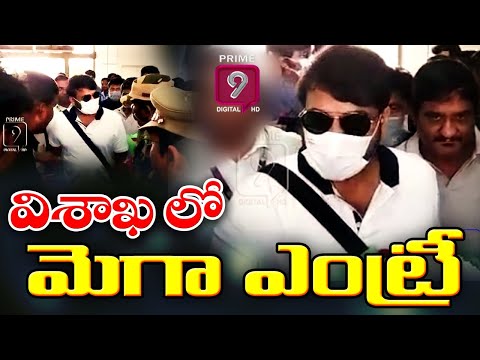 Mega entry in Visakhapatnam :విశాఖలో మెగా ఎంట్రీ | Prime9 Digital