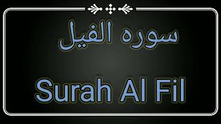 Surah Al Fil ||Abdullah Al Khalaf Quran Recitation