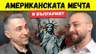Американската Мечта в България - Юлиян Софрониев