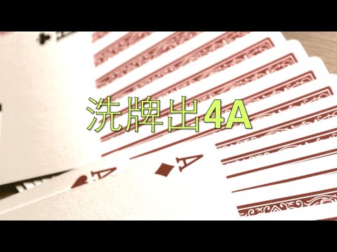洗牌洗出4張A！｜阿夾魔術教室